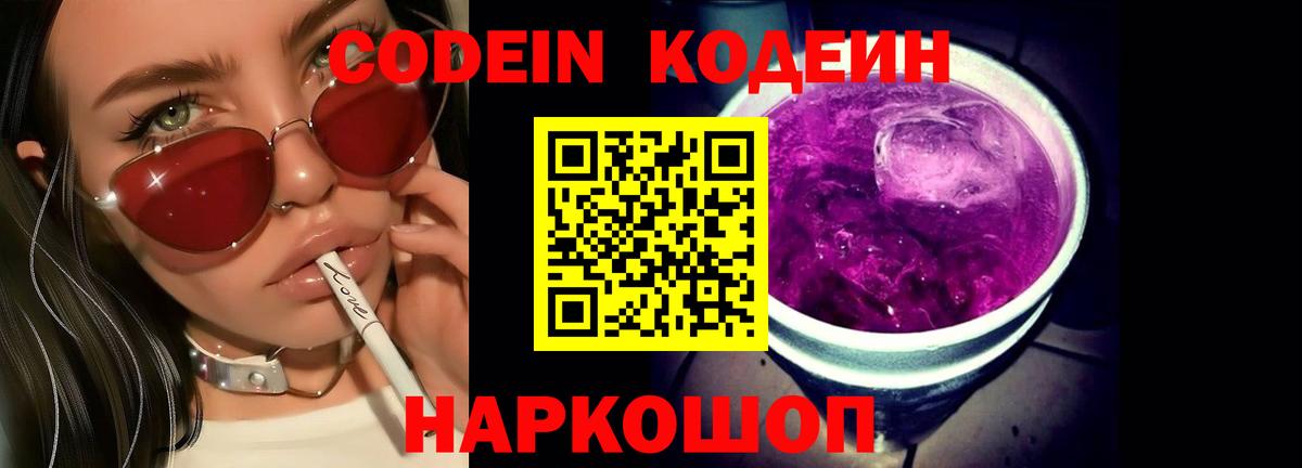 Codein Purple Drank  Кодеиновый сироп Lean напиток Lean (лин)  Старая Купавна  Вход с VPN 